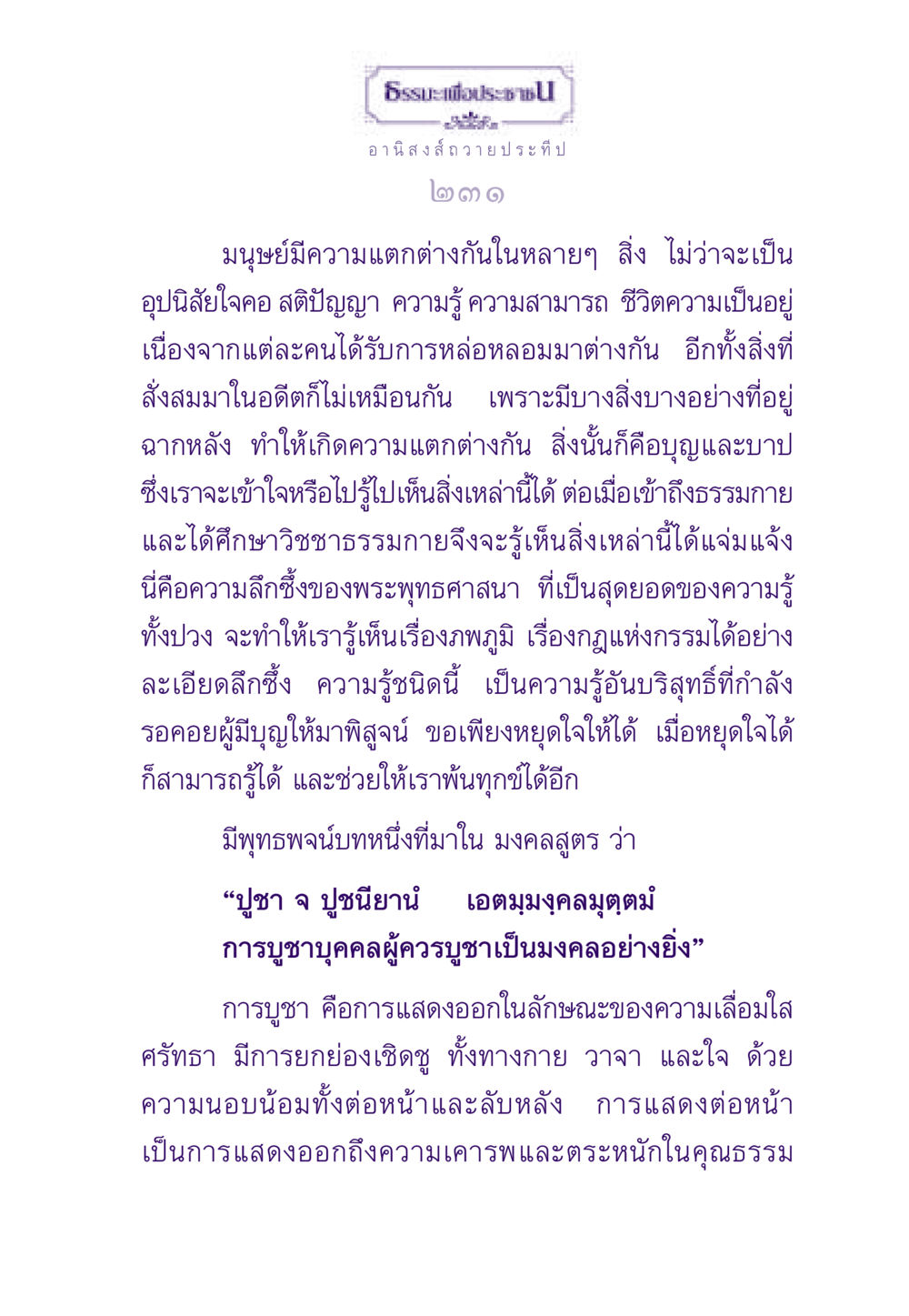 อานิสงส์ของการถวายประทีป ธรรมะเพื่อประชาชน ฉบับอานิสงส์แห่งบุญ 1 หน้า 232