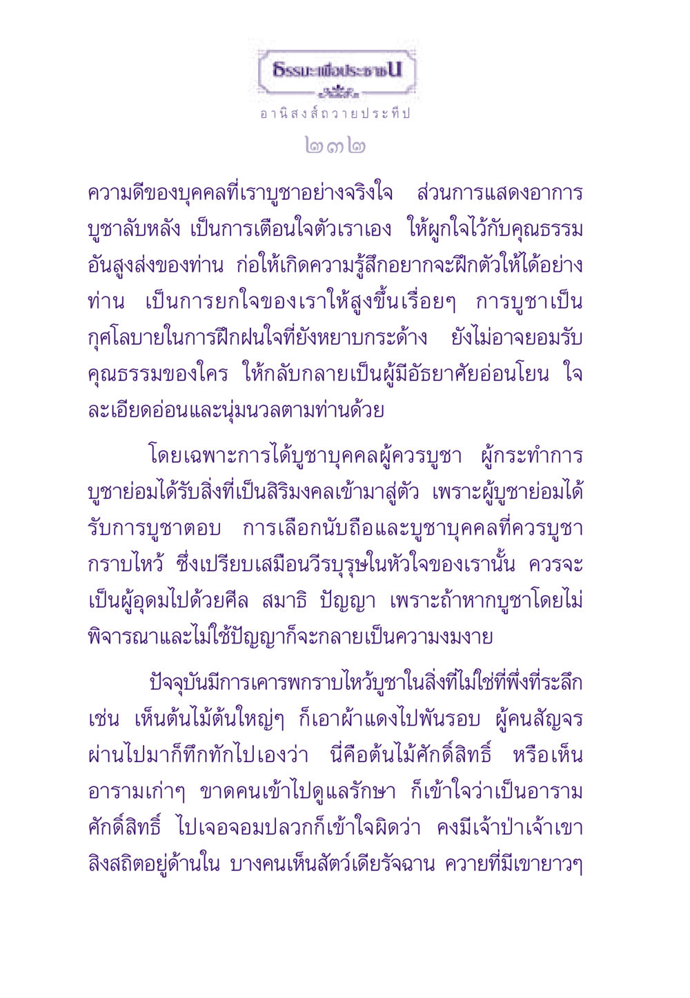 อานิสงส์การบูชาประทีป ธรรมะเพื่อประชาชน ฉบับอานิสงส์แห่งบุญ 1 หน้า 233