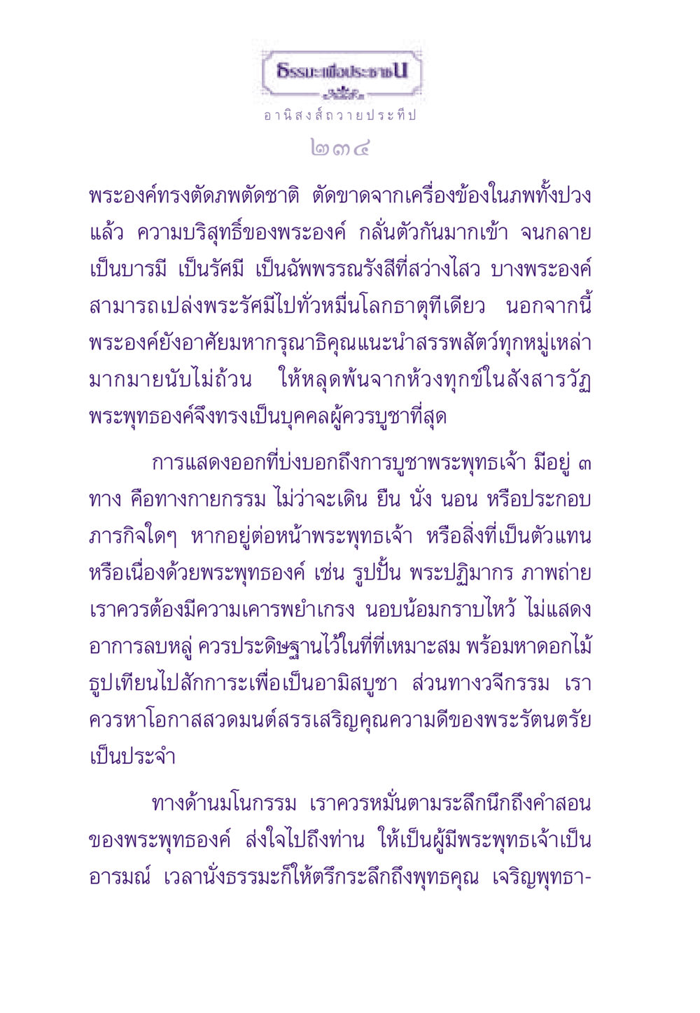 อานิสงส์ถวายประทีป ธรรมะเพื่อประชาชน ฉบับอานิสงส์แห่งบุญ 1 หน้า 235