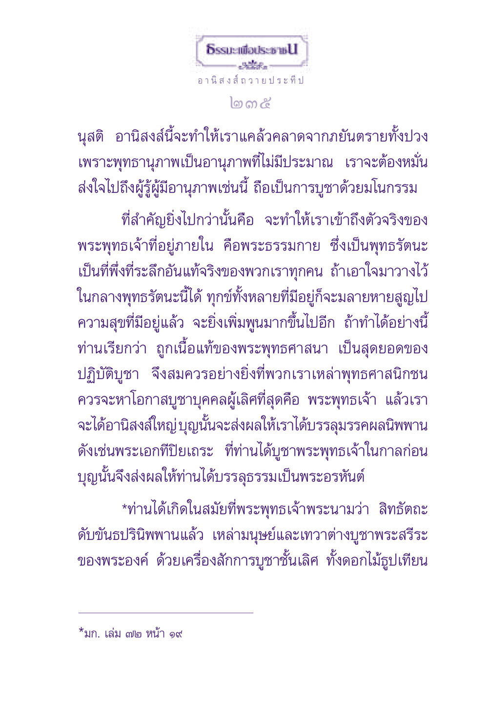 อานิสงส์ถวายประทีป ธรรมะเพื่อประชาชน ฉบับอานิสงส์แห่งบุญ 1 หน้า 236