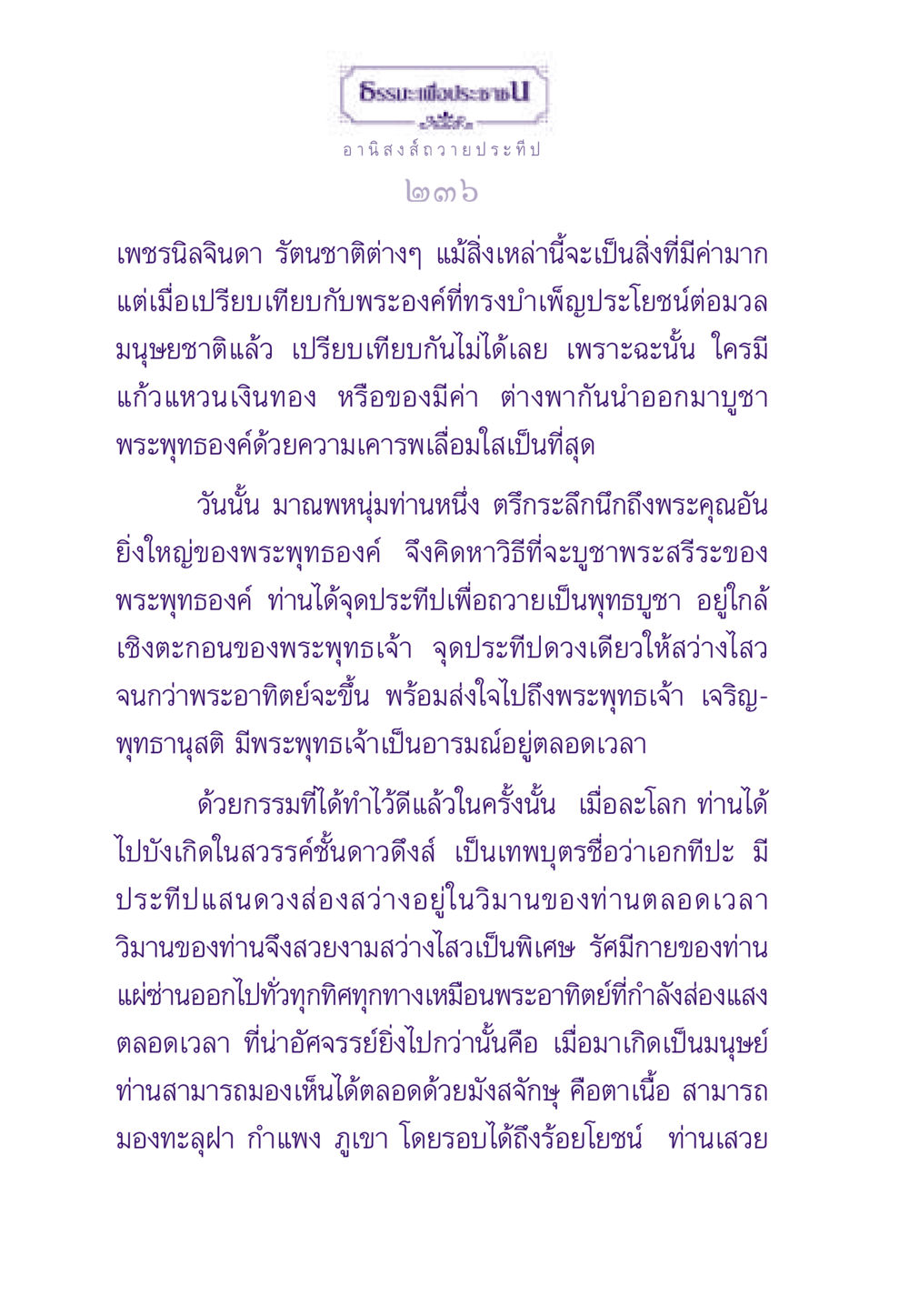 อานิสงส์การถวายประทีป ธรรมะเพื่อประชาชน ฉบับอานิสงส์แห่งบุญ 1 หน้า 237