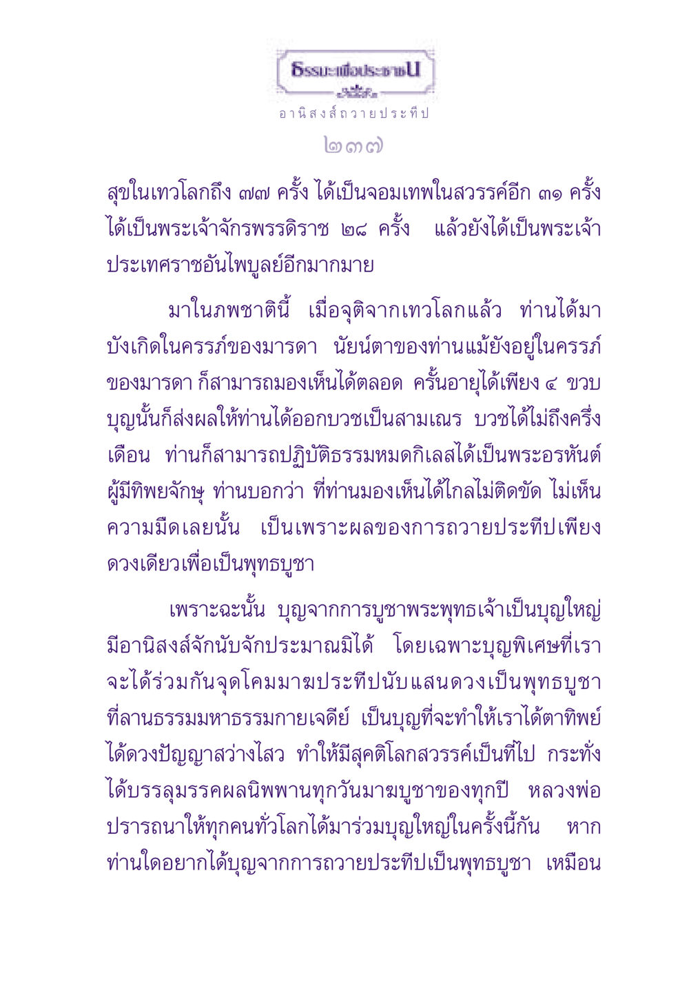 อานิสงส์การถวายประทีป ธรรมะเพื่อประชาชน ฉบับอานิสงส์แห่งบุญ 1 หน้า 238