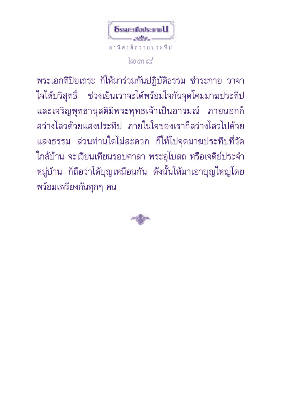 อานิสงส์ถวายประทีป ธรรมะเพื่อประชาชน ฉบับอานิสงส์แห่งบุญ 1 หน้า 239