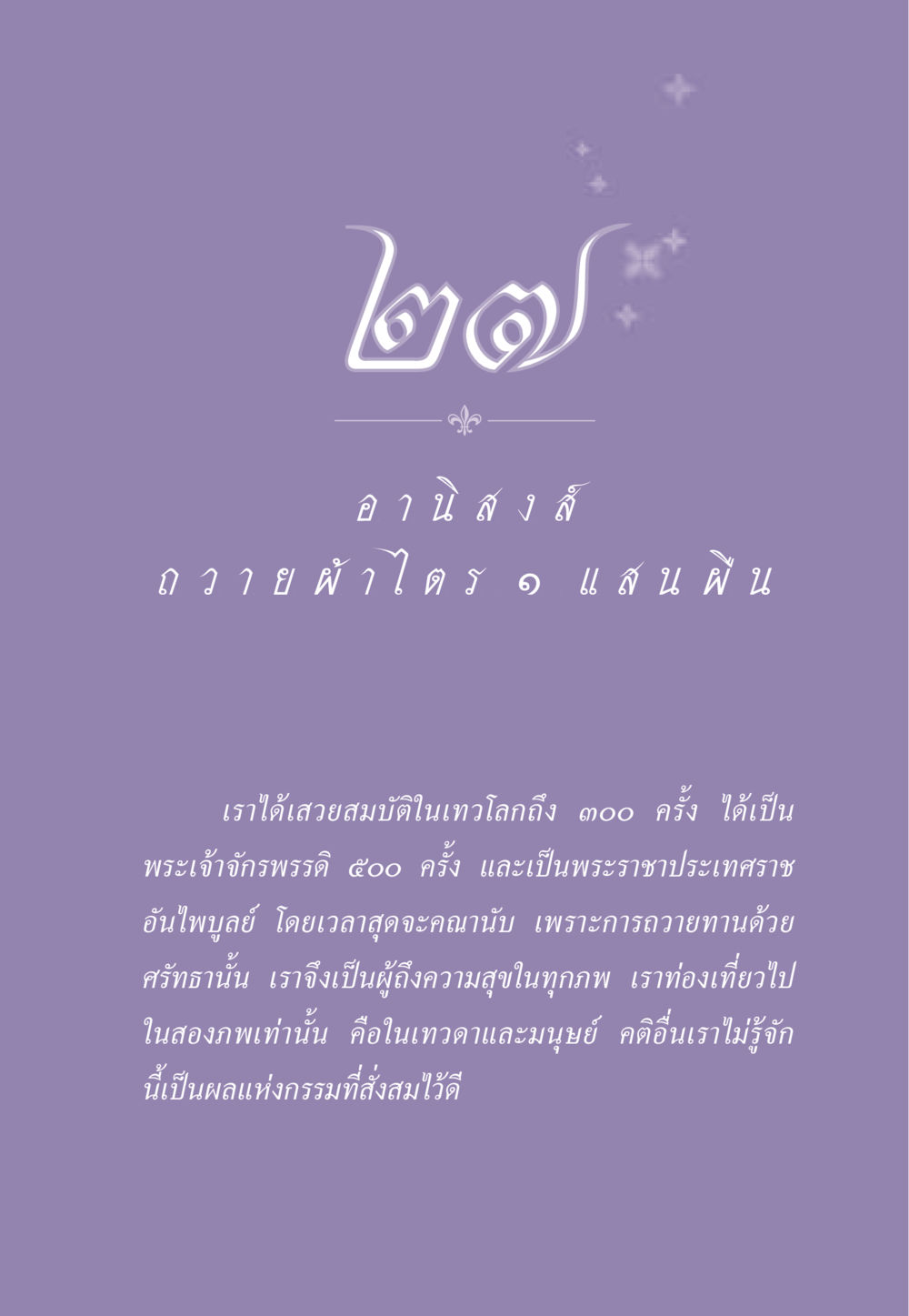 การเสวยสมบัติในเทวโลก ธรรมะเพื่อประชาชน ฉบับอานิสงส์แห่งบุญ 1 หน้า 240