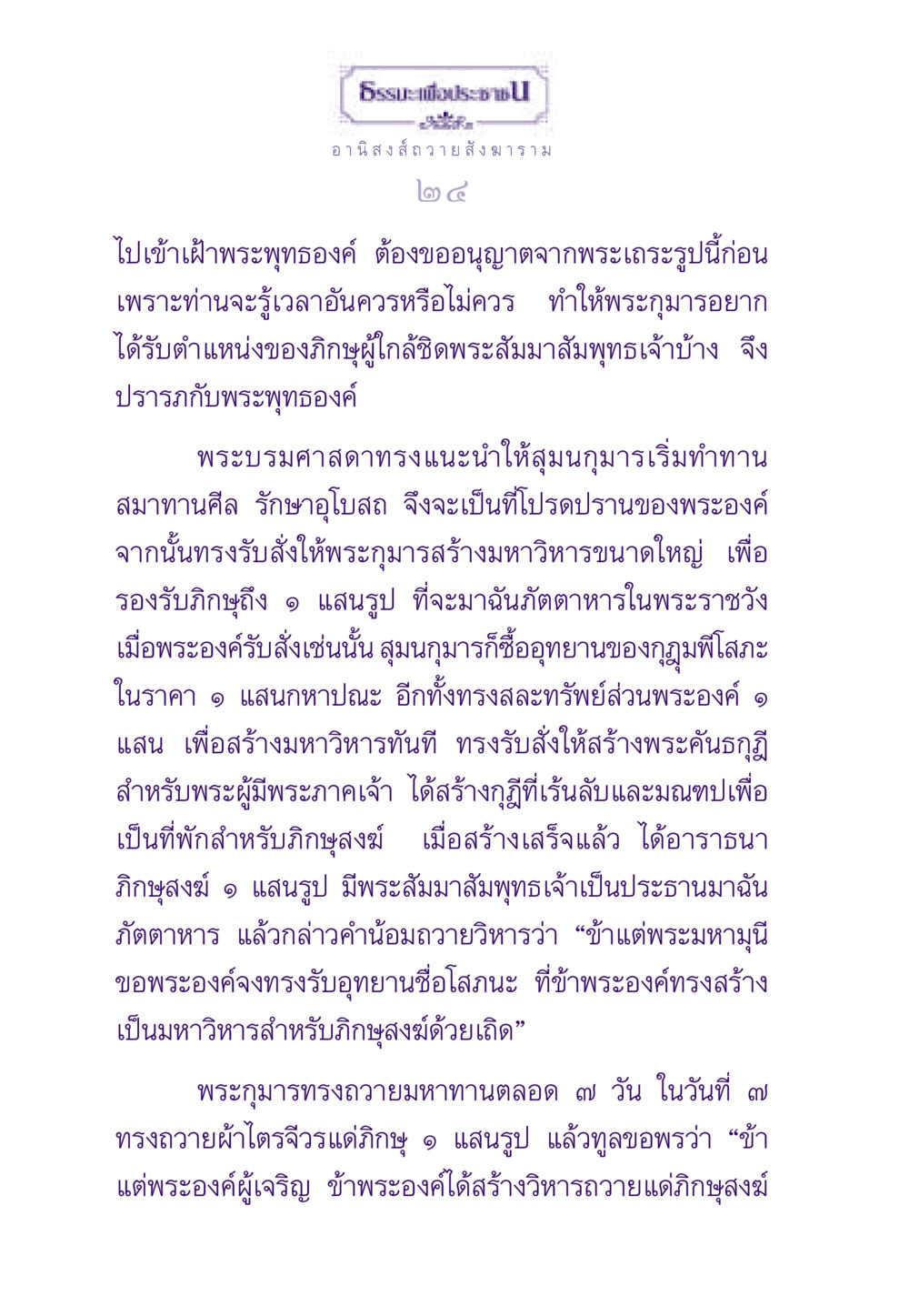 อานิสงส์ถวายสังฆาราม ธรรมะเพื่อประชาชน ฉบับอานิสงส์แห่งบุญ 1 หน้า 25