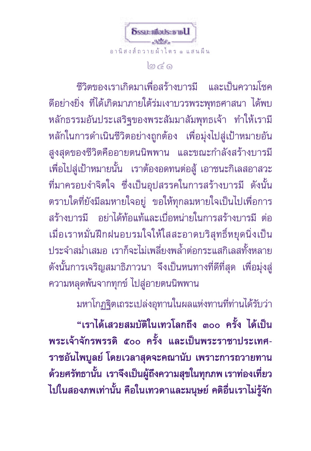 ธรรมะเพื่อประชาชน ธรรมะเพื่อประชาชน ฉบับอานิสงส์แห่งบุญ 1 หน้า 242