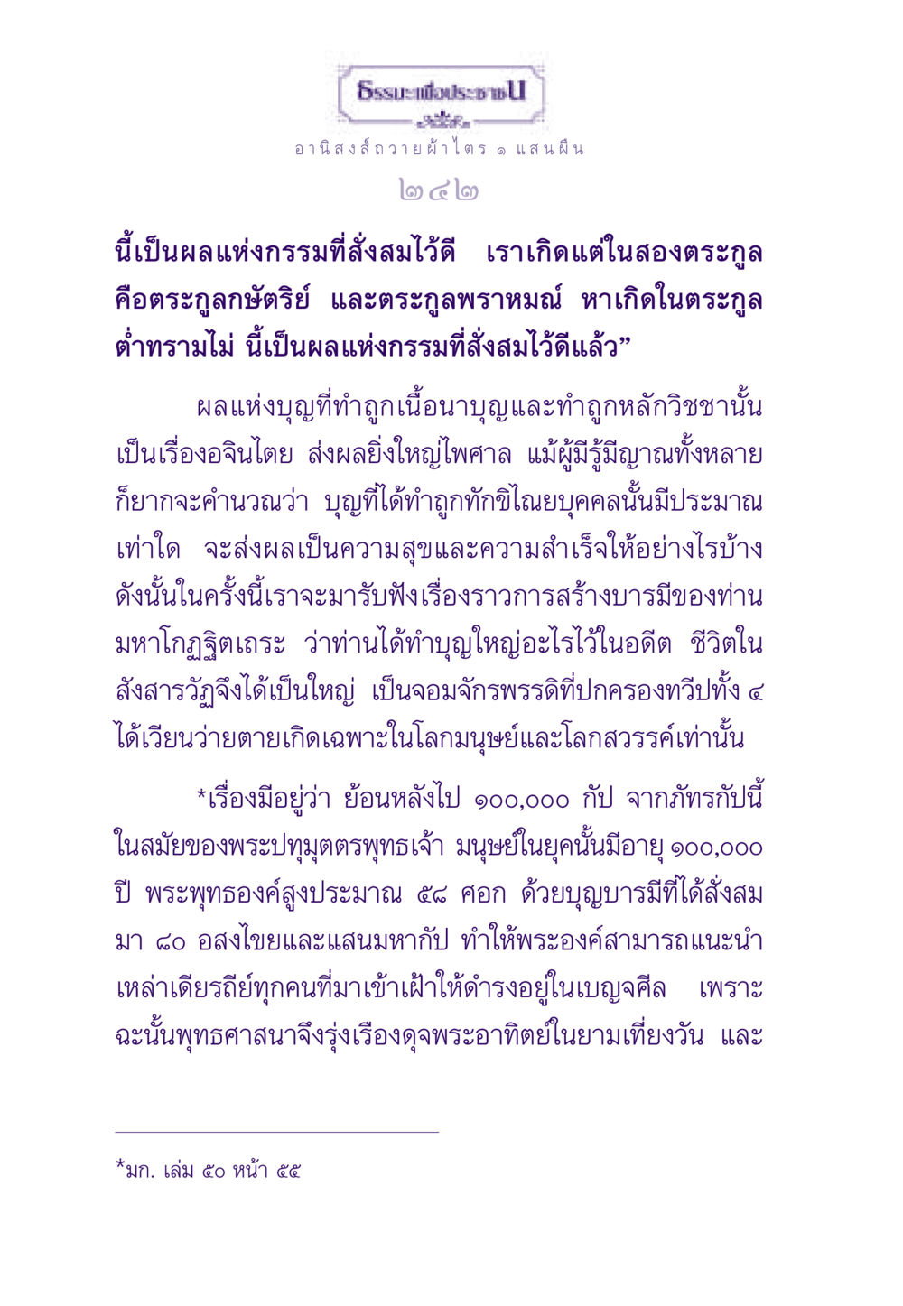 อานิสงส์การถวายผ้าไตร ธรรมะเพื่อประชาชน ฉบับอานิสงส์แห่งบุญ 1 หน้า 243