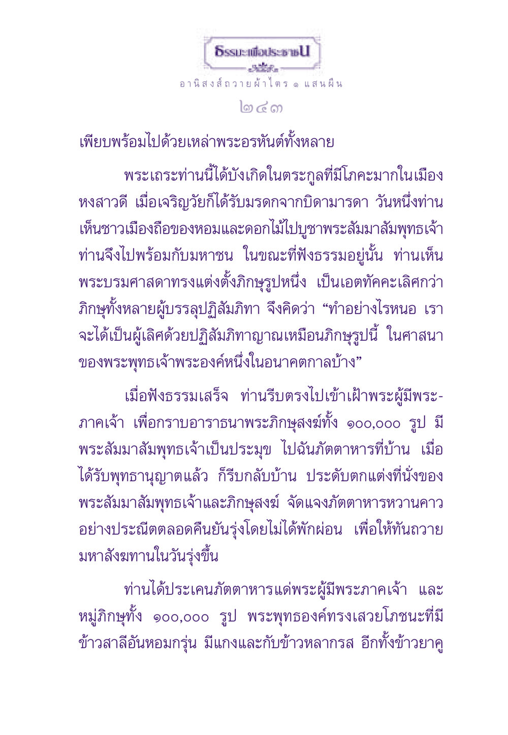 อานิสงส์ในการถวายผ้าไตร ธรรมะเพื่อประชาชน ฉบับอานิสงส์แห่งบุญ 1 หน้า 244