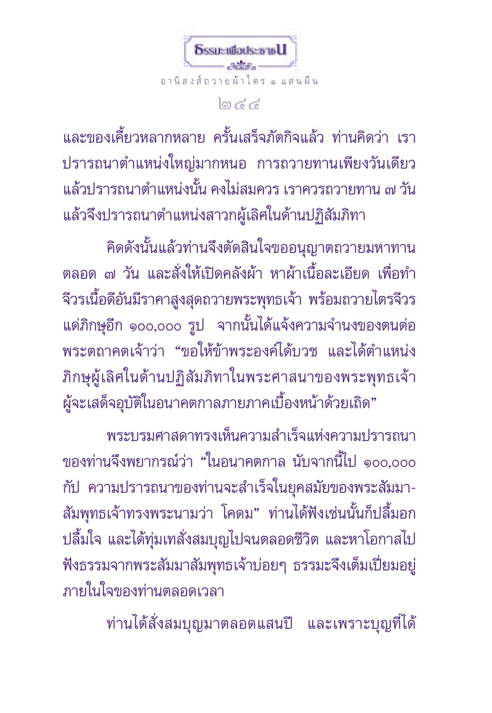 อานิสงส์การถวายผ้าไตรและการสั่งสมบุญ ธรรมะเพื่อประชาชน ฉบับอานิสงส์แห่งบุญ 1 หน้า 245