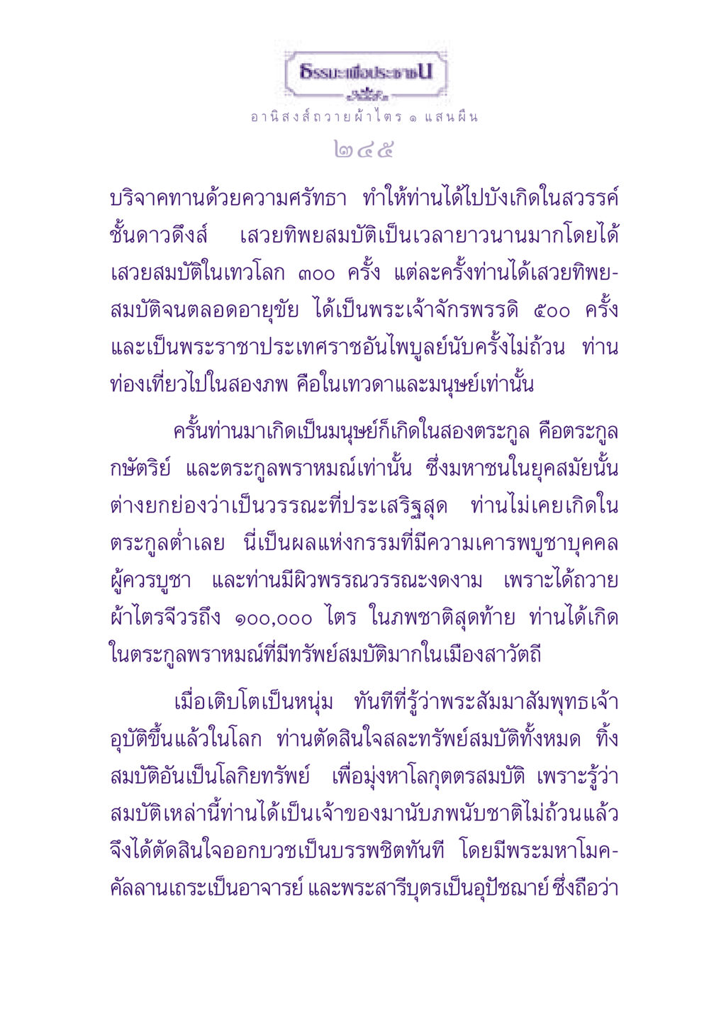 อานิสงส์ของการถวายผ้าไตร ธรรมะเพื่อประชาชน ฉบับอานิสงส์แห่งบุญ 1 หน้า 246