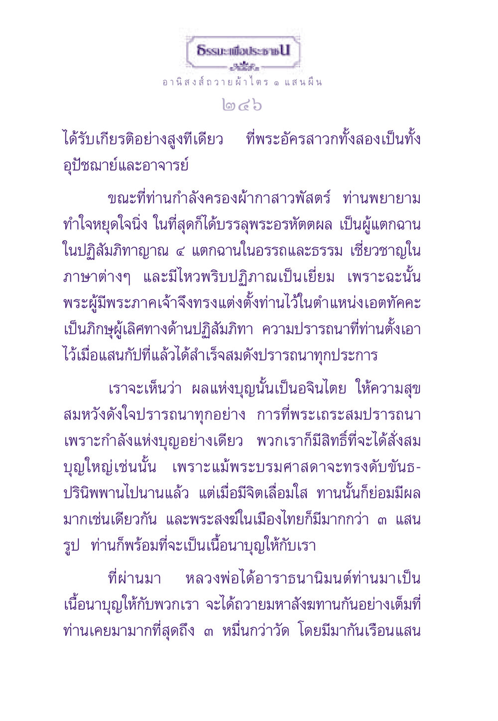 อานิสงส์ถวายผ้าไตร ๑ แสน ผืน ธรรมะเพื่อประชาชน ฉบับอานิสงส์แห่งบุญ 1 หน้า 247