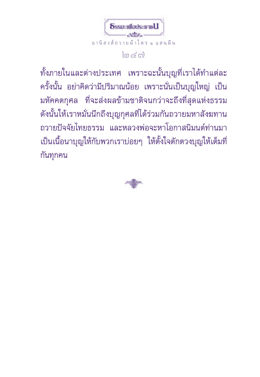 อานิสงส์ถวายผ้าไตร ๑ แสน ผืน ธรรมะเพื่อประชาชน ฉบับอานิสงส์แห่งบุญ 1 หน้า 248