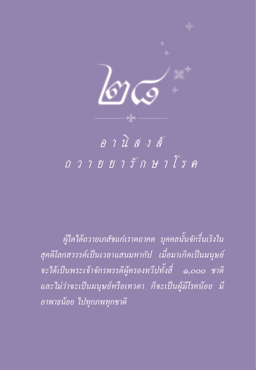 null ธรรมะเพื่อประชาชน ฉบับอานิสงส์แห่งบุญ 1 หน้า 250