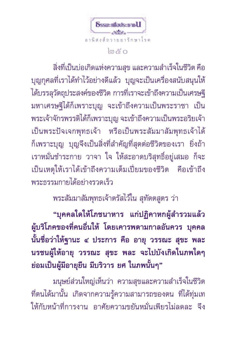 อานิสงส์การถวายยารักษาโรค ธรรมะเพื่อประชาชน ฉบับอานิสงส์แห่งบุญ 1 หน้า 251