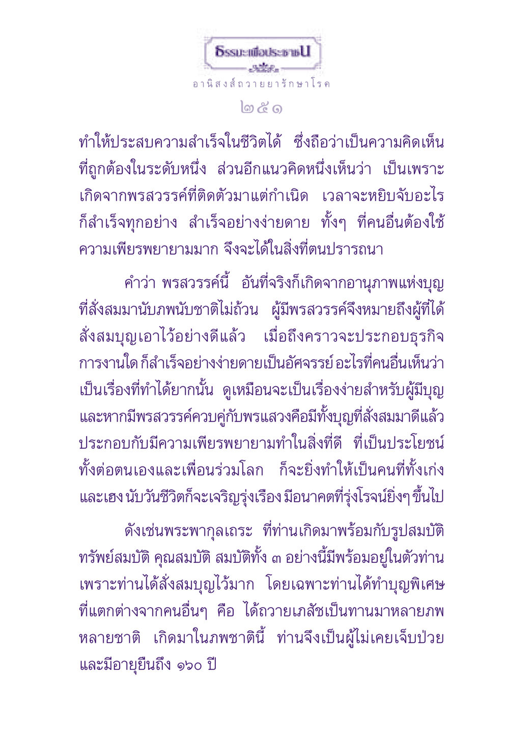 อานิสงส์ของการถวายยารักษาโรค ธรรมะเพื่อประชาชน ฉบับอานิสงส์แห่งบุญ 1 หน้า 252