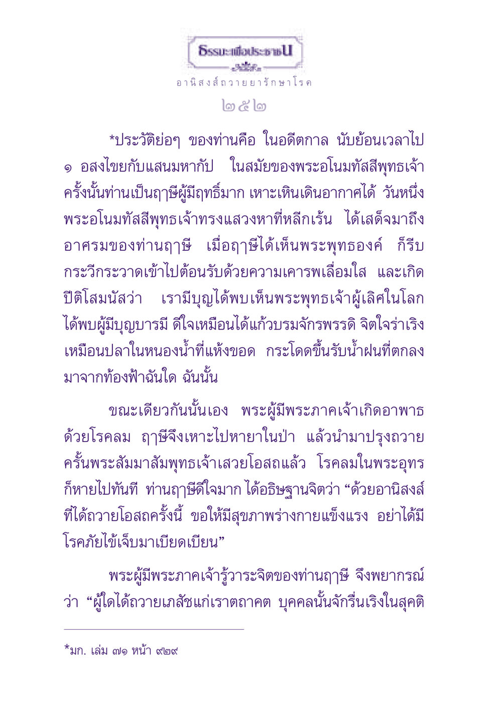อานิสงส์ถวายยารักษาโรค ธรรมะเพื่อประชาชน ฉบับอานิสงส์แห่งบุญ 1 หน้า 253
