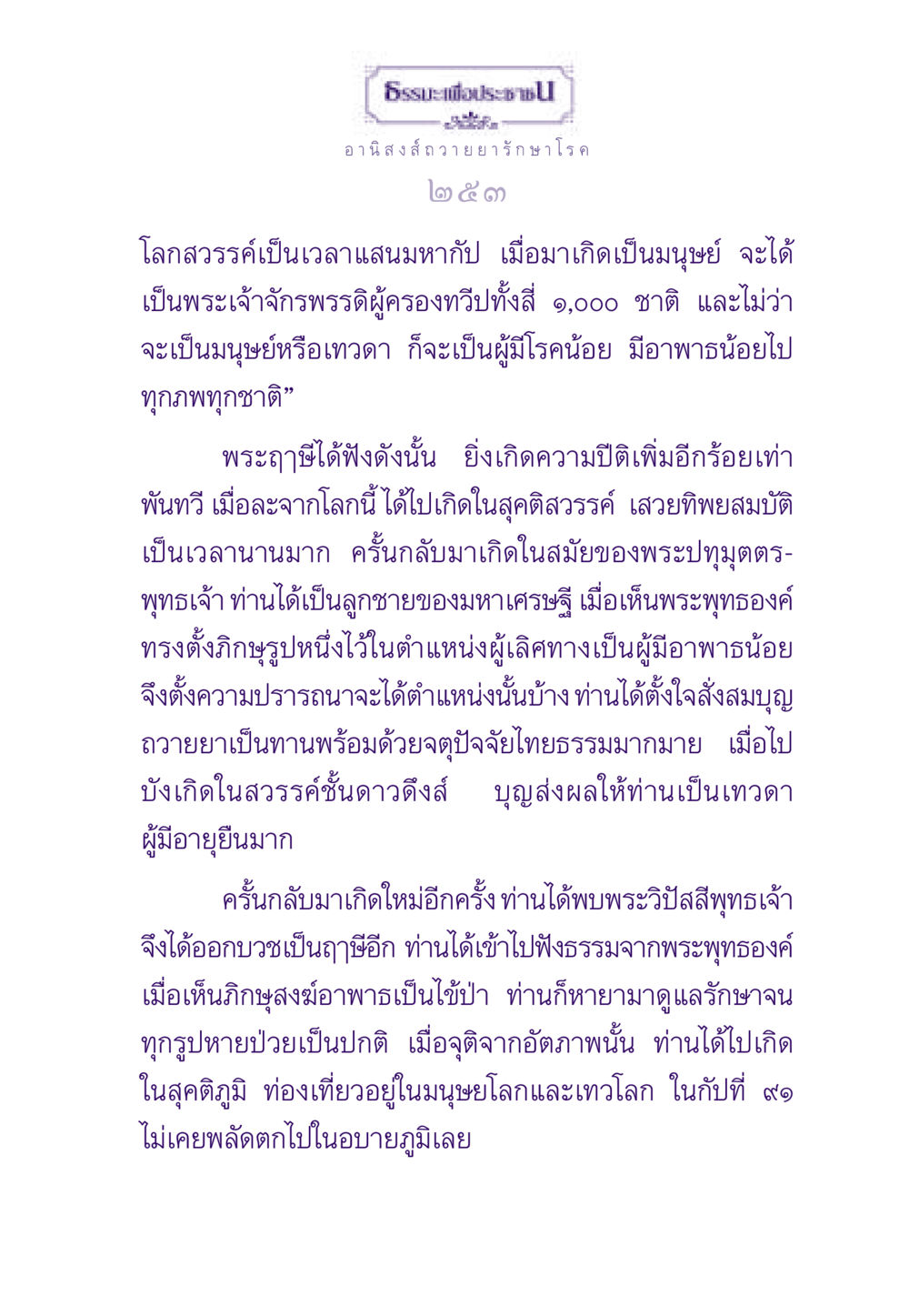 อานิสงส์ในการถวายยารักษาโรค ธรรมะเพื่อประชาชน ฉบับอานิสงส์แห่งบุญ 1 หน้า 254