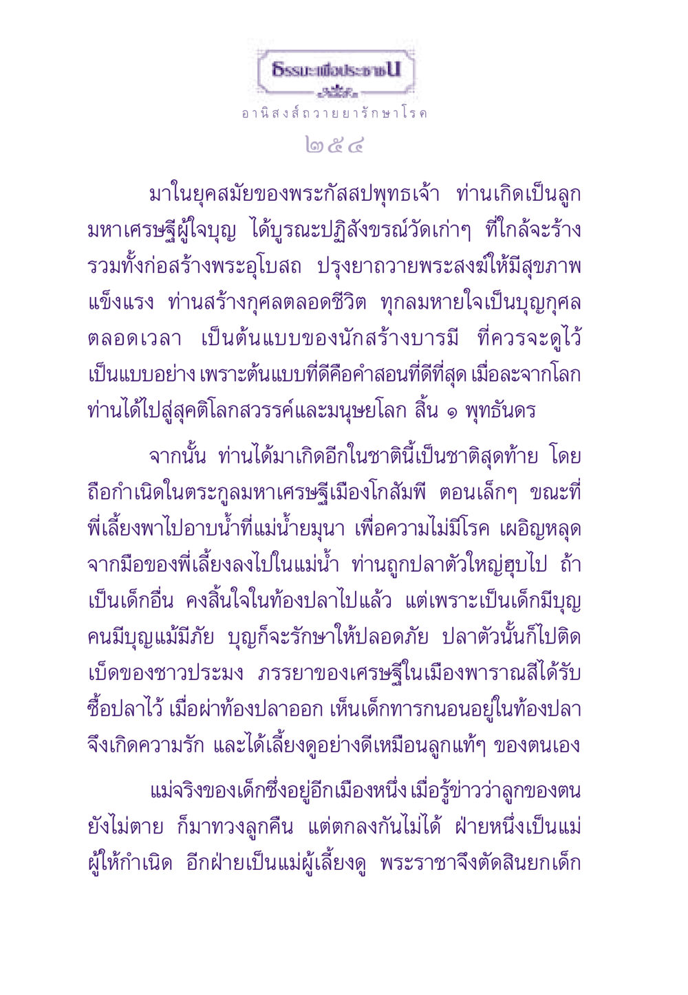 อานิสงส์การถวายยารักษาโรค ธรรมะเพื่อประชาชน ฉบับอานิสงส์แห่งบุญ 1 หน้า 255