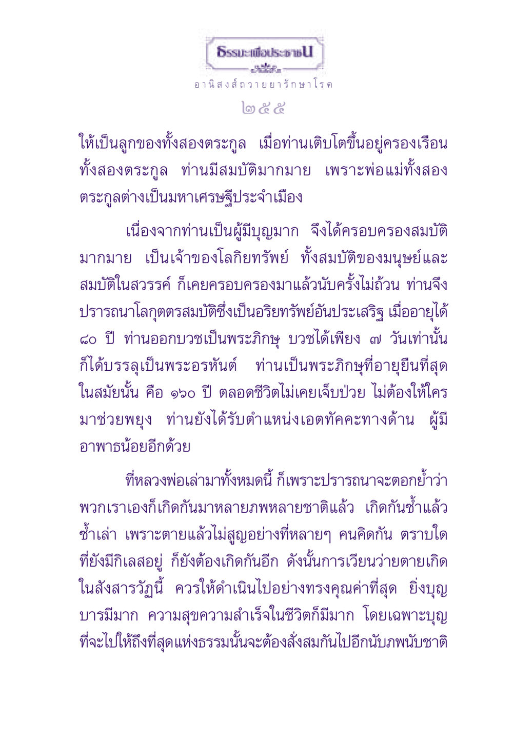อานิสงส์การถวายยารักษาโรค ธรรมะเพื่อประชาชน ฉบับอานิสงส์แห่งบุญ 1 หน้า 256