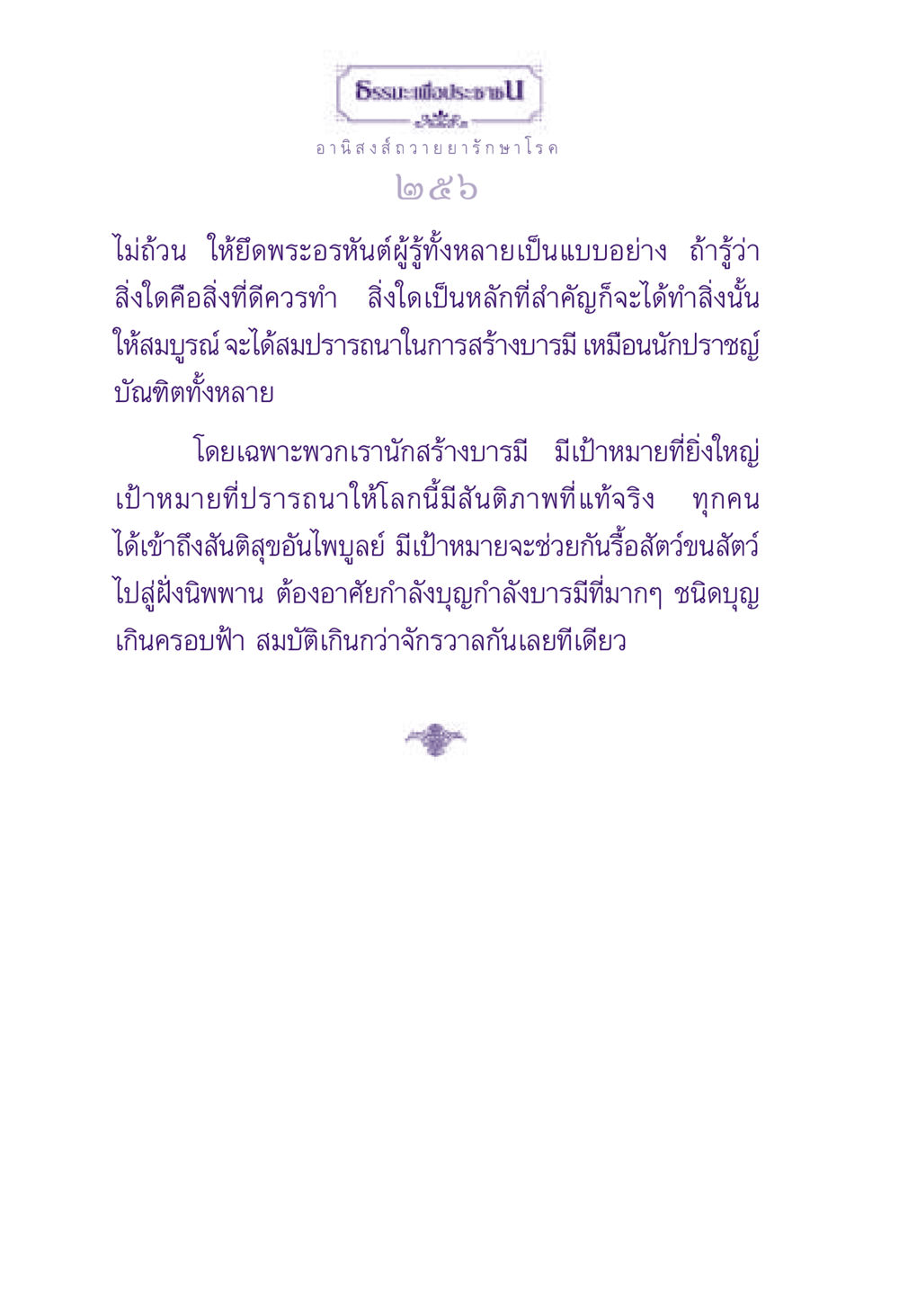 อานิสงส์ถวายยารักษาโรค ธรรมะเพื่อประชาชน ฉบับอานิสงส์แห่งบุญ 1 หน้า 257