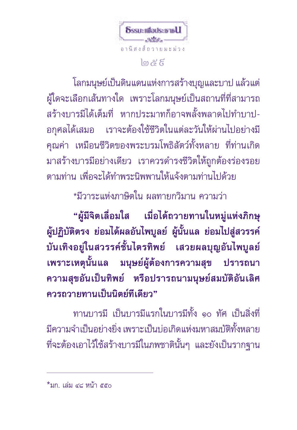 ธรรมะเพื่อประชาชน: อานิสงส์ของการถวายมะม่วง ธรรมะเพื่อประชาชน ฉบับอานิสงส์แห่งบุญ 1 หน้า 260