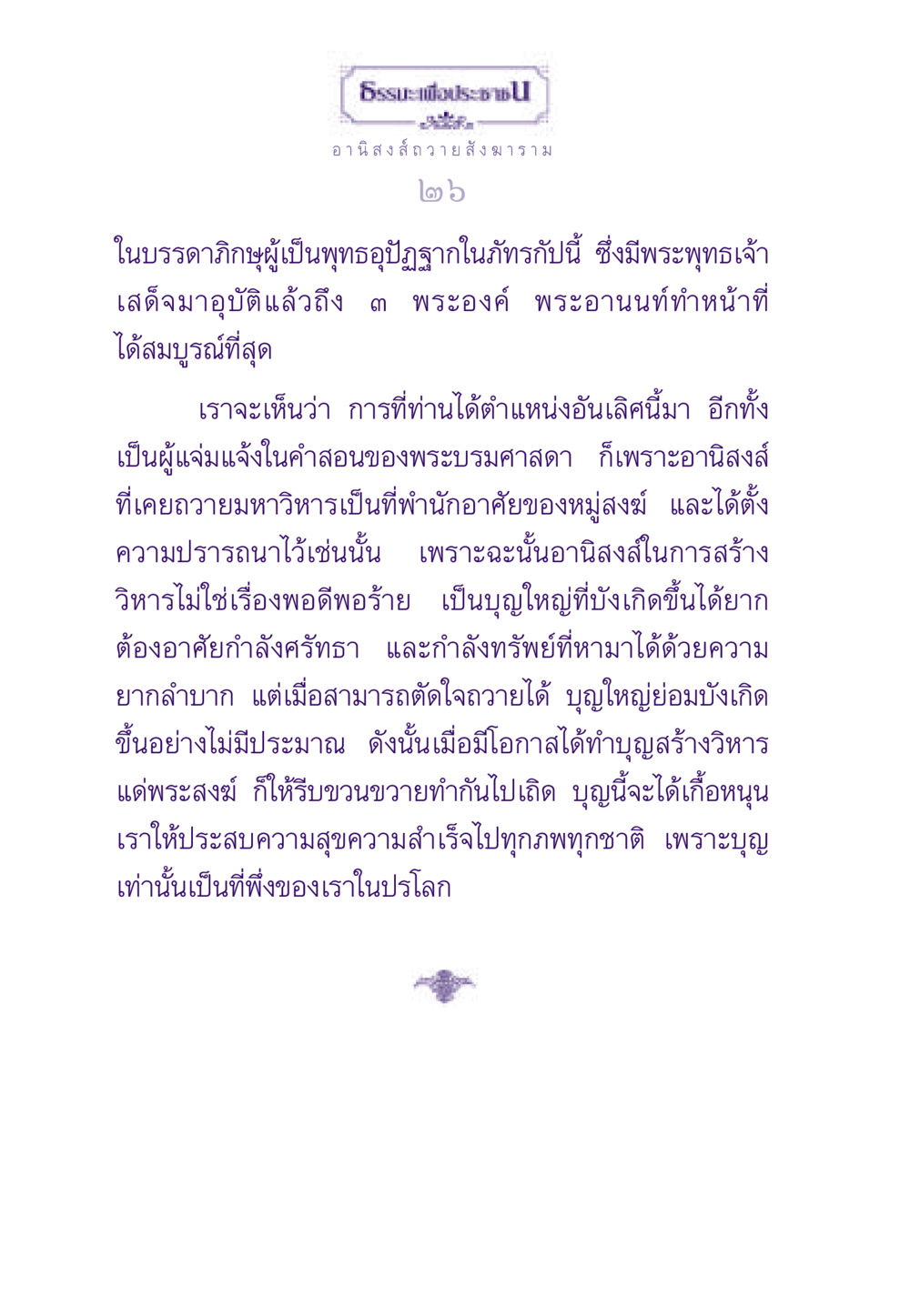 อานิสงส์ของการถวายสังฆาราม ธรรมะเพื่อประชาชน ฉบับอานิสงส์แห่งบุญ 1 หน้า 27