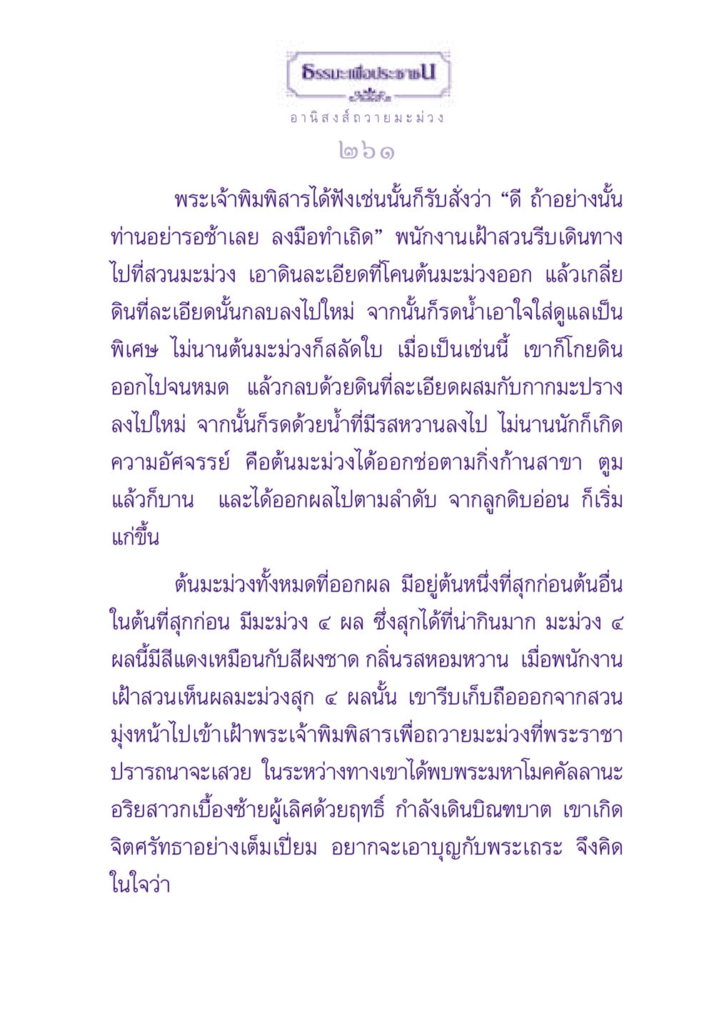 อานิสงส์การถวายมะม่วง ธรรมะเพื่อประชาชน ฉบับอานิสงส์แห่งบุญ 1 หน้า 262