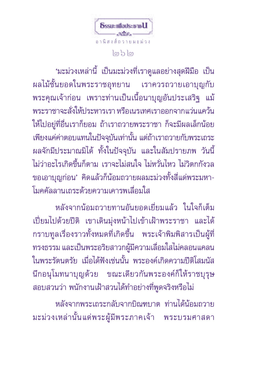 อานิสงส์ถวายมะม่วง ธรรมะเพื่อประชาชน ฉบับอานิสงส์แห่งบุญ 1 หน้า 263