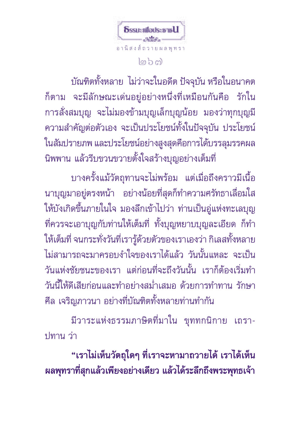 ธรรมะเพื่อประชา ธรรมะเพื่อประชาชน ฉบับอานิสงส์แห่งบุญ 1 หน้า 268