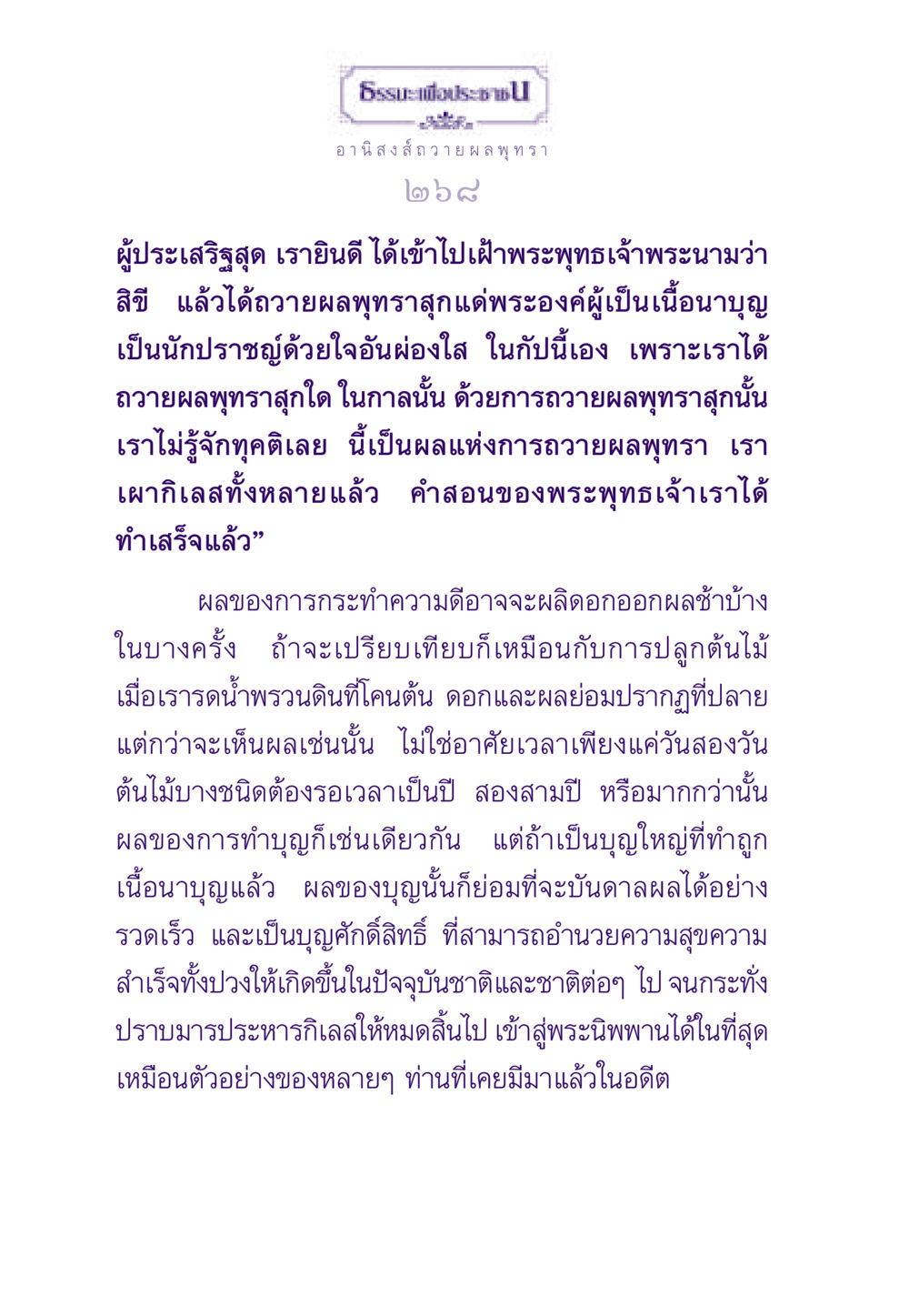 อานิสงส์ถวายผลพุทรา ธรรมะเพื่อประชาชน ฉบับอานิสงส์แห่งบุญ 1 หน้า 269
