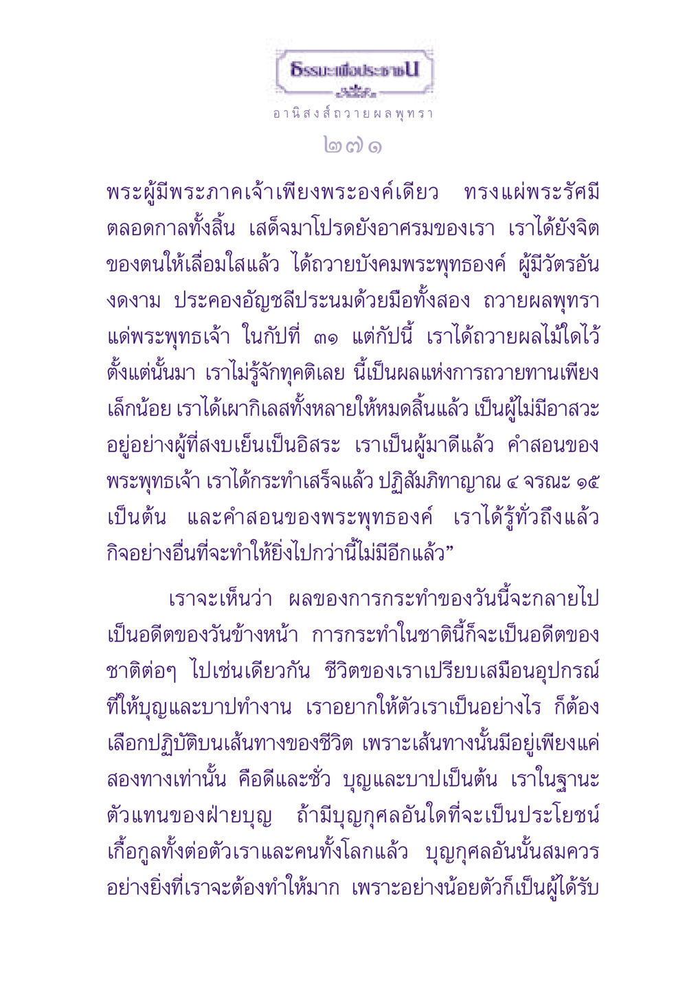 ธรรมะเพื่อประชา ธรรมะเพื่อประชาชน ฉบับอานิสงส์แห่งบุญ 1 หน้า 272