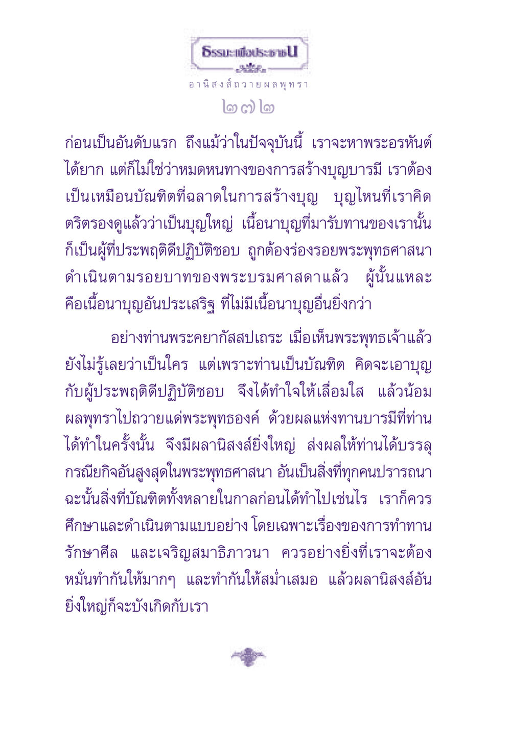 อานิสงส์ถวายผลพุทรา ธรรมะเพื่อประชาชน ฉบับอานิสงส์แห่งบุญ 1 หน้า 273