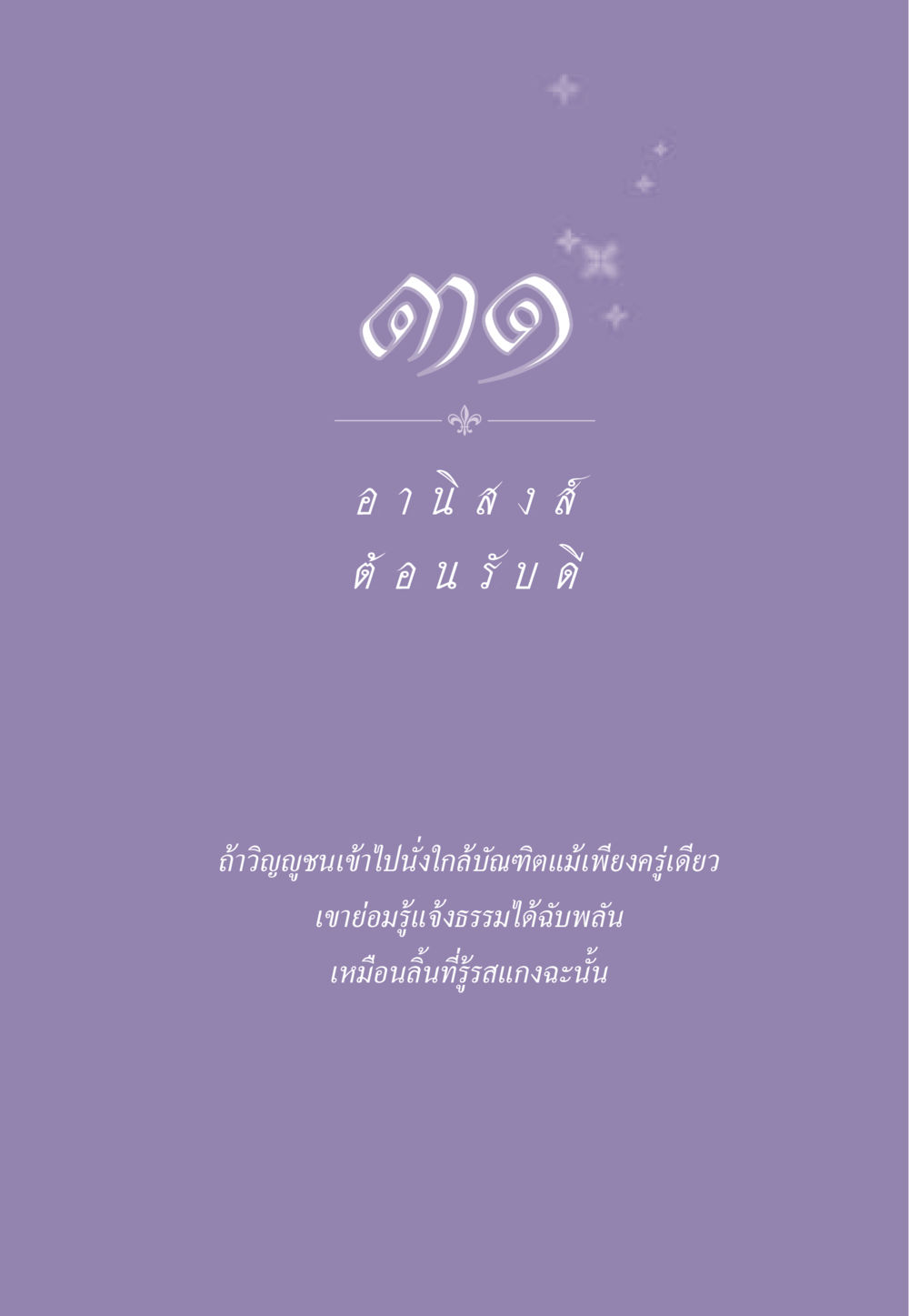 null ธรรมะเพื่อประชาชน ฉบับอานิสงส์แห่งบุญ 1 หน้า 274