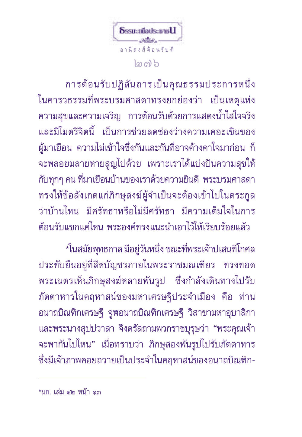 อานิสงส์ของการต้อนรับที่ดี ธรรมะเพื่อประชาชน ฉบับอานิสงส์แห่งบุญ 1 หน้า 277