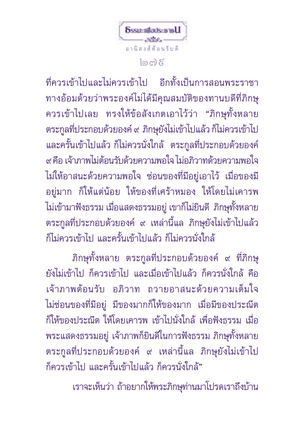 ธรรมะเพื่อประช - การต้อนรับพระภิกษุ ธรรมะเพื่อประชาชน ฉบับอานิสงส์แห่งบุญ 1 หน้า 280