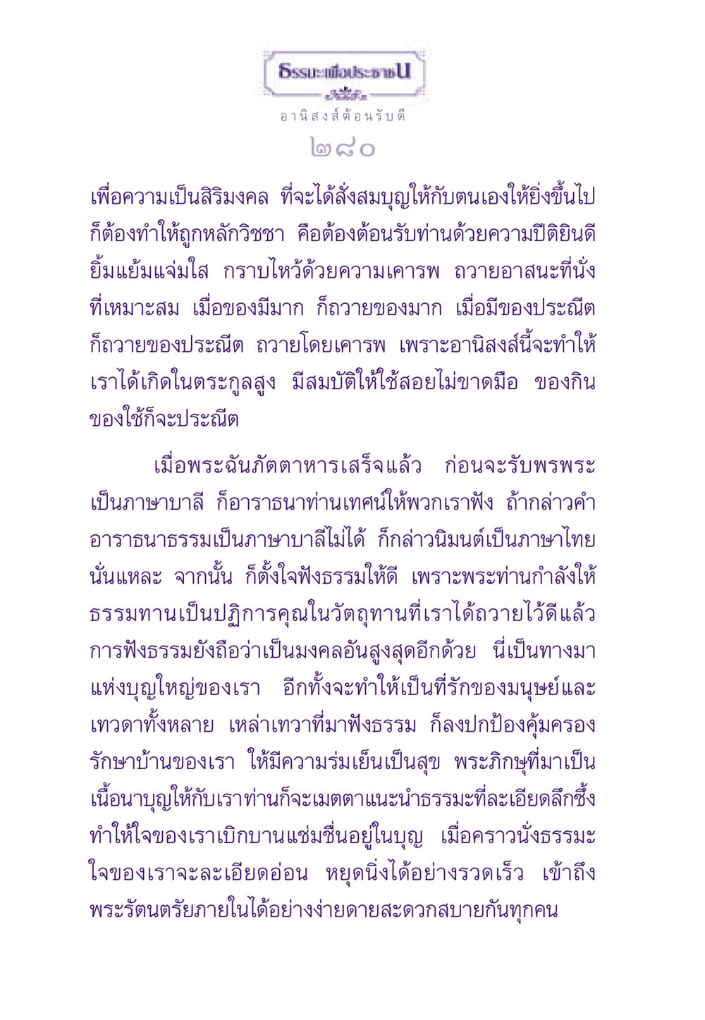อานิสงส์แห่งการต้อนรับพระ ธรรมะเพื่อประชาชน ฉบับอานิสงส์แห่งบุญ 1 หน้า 281