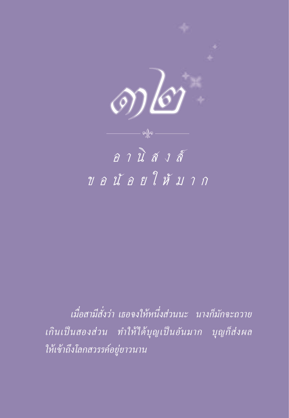 null ธรรมะเพื่อประชาชน ฉบับอานิสงส์แห่งบุญ 1 หน้า 282