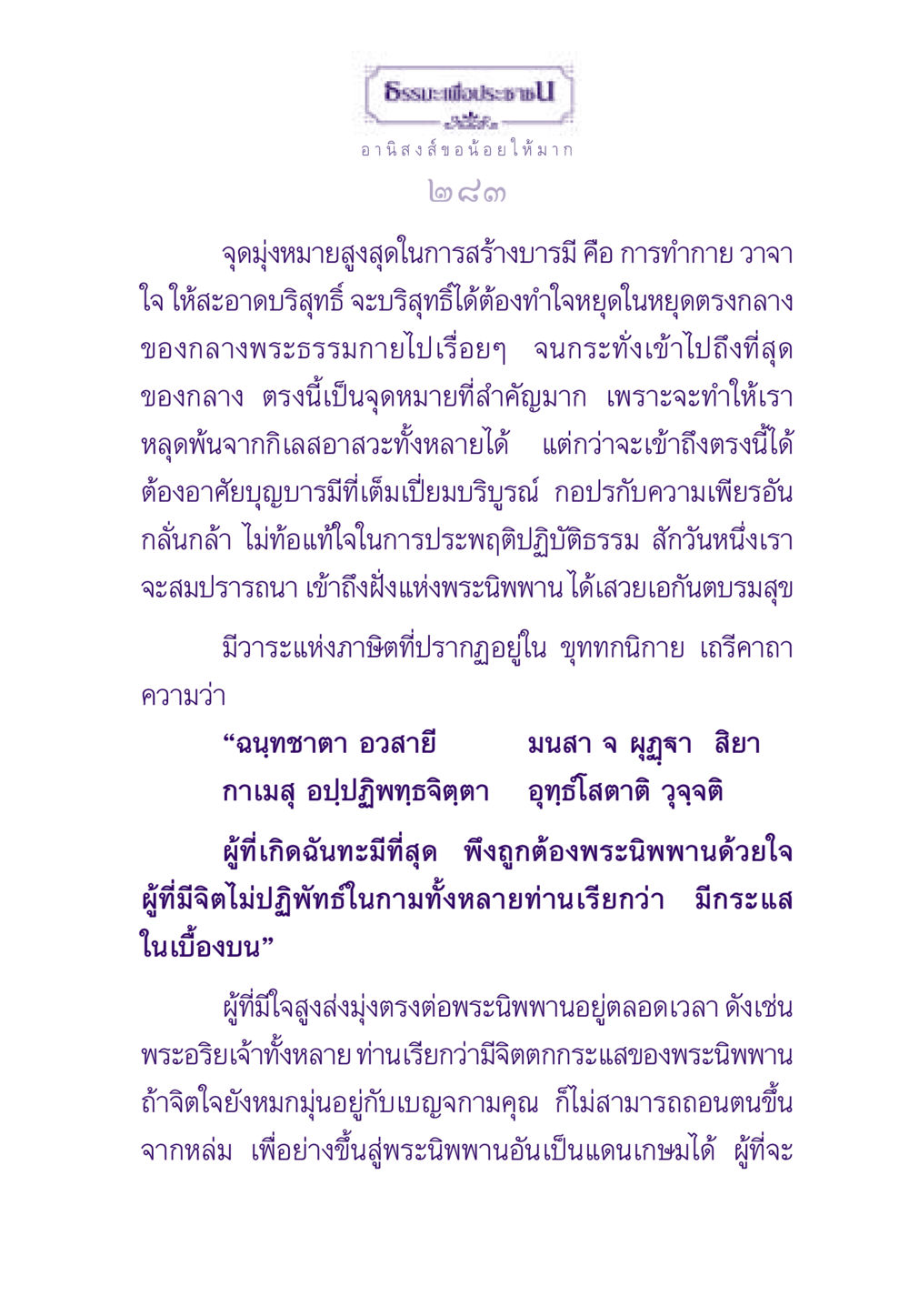 ธรรมะเพื่อประชาชน: การสร้างบารมี ธรรมะเพื่อประชาชน ฉบับอานิสงส์แห่งบุญ 1 หน้า 284