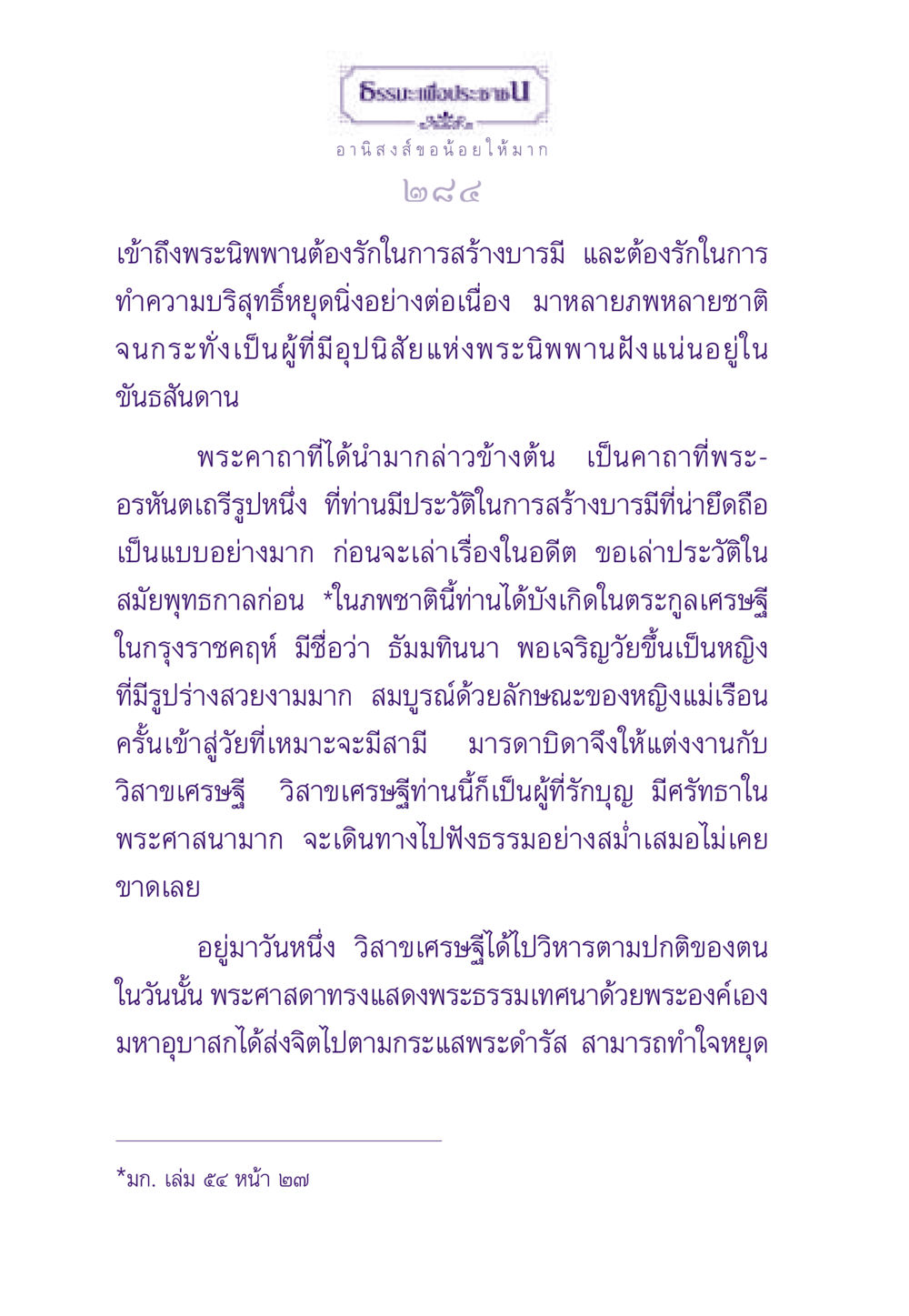 อานิสงส์การสร้างบารมีในพระพุทธศาสนา ธรรมะเพื่อประชาชน ฉบับอานิสงส์แห่งบุญ 1 หน้า 285