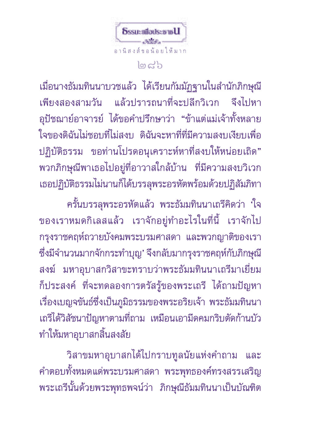 พระธัมมทินนาเถรีและการบรรลุพระอรหัต ธรรมะเพื่อประชาชน ฉบับอานิสงส์แห่งบุญ 1 หน้า 287