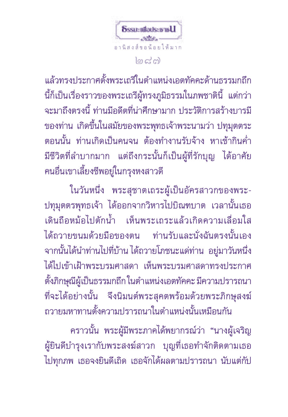 ธรรมะเพื่อประชาชน ธรรมะเพื่อประชาชน ฉบับอานิสงส์แห่งบุญ 1 หน้า 288