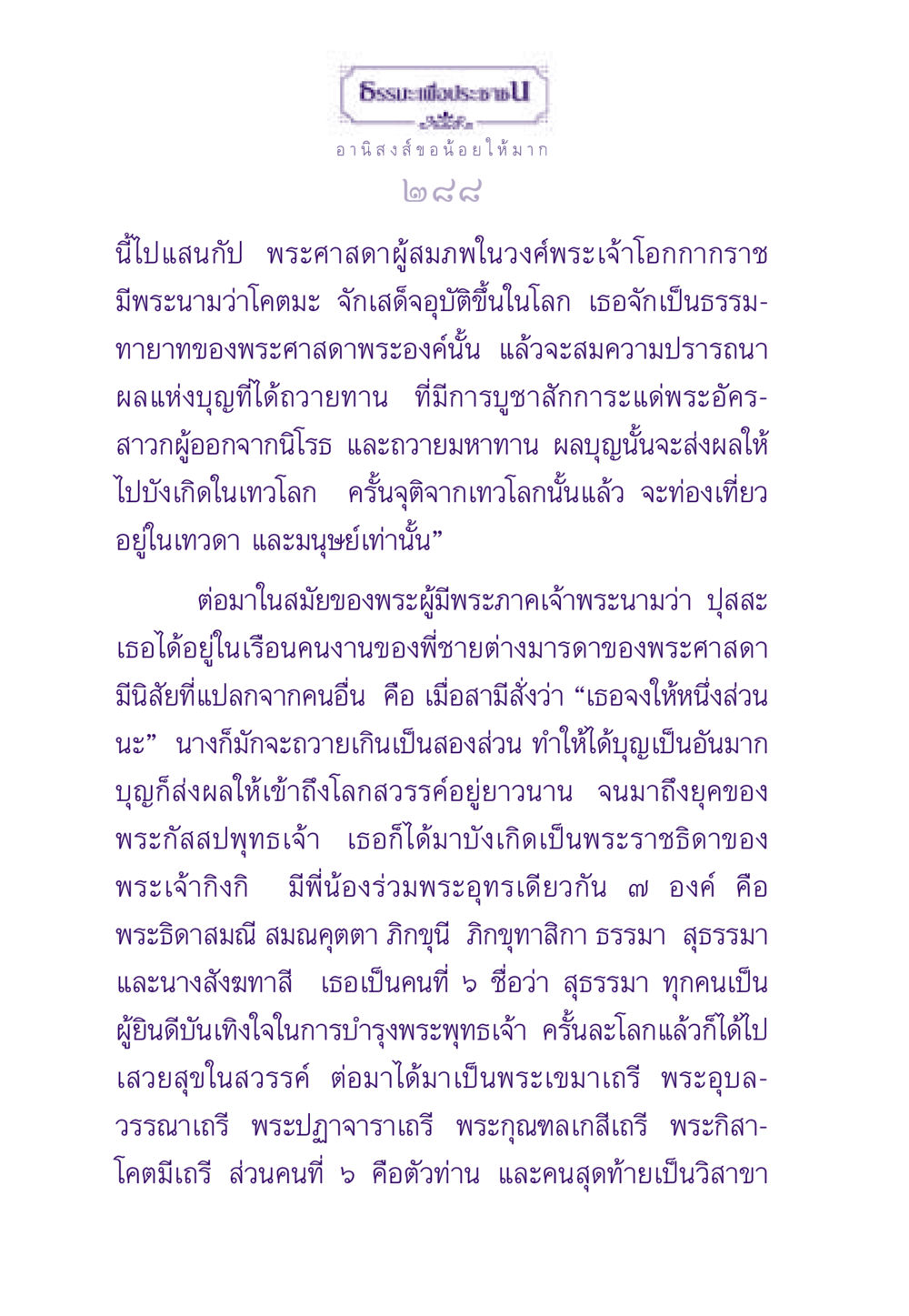 อานิสงส์และผลบุญในพระพุทธศาสนา ธรรมะเพื่อประชาชน ฉบับอานิสงส์แห่งบุญ 1 หน้า 289