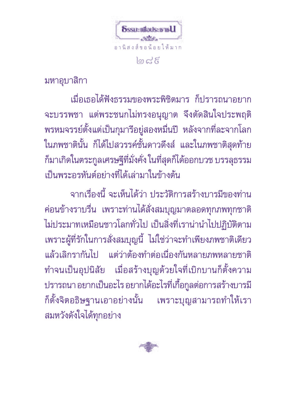 มหาอุบาสิกา: ธรรมะเพื่อประชาชน ธรรมะเพื่อประชาชน ฉบับอานิสงส์แห่งบุญ 1 หน้า 290