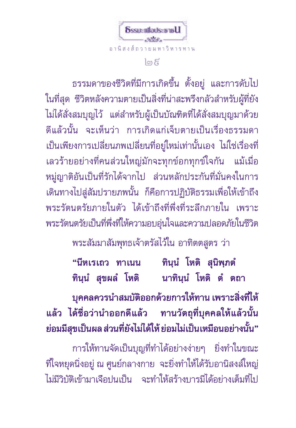 ธรรมะเพื่อประชาชน ธรรมะเพื่อประชาชน ฉบับอานิสงส์แห่งบุญ 1 หน้า 30