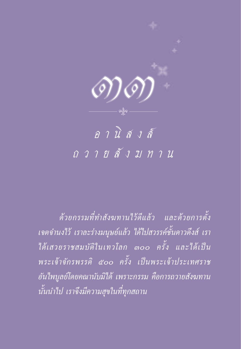การถวายสังฆทานและผลที่ได้รับในชีวิตหลังความตาย ธรรมะเพื่อประชาชน ฉบับอานิสงส์แห่งบุญ 1 หน้า 292