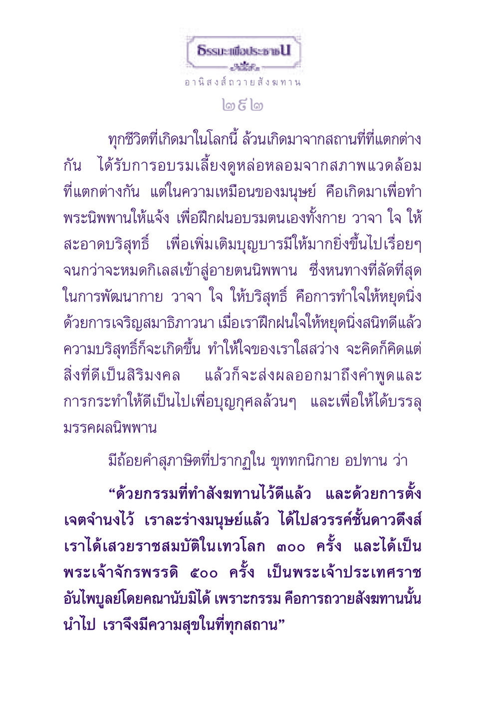 อานิสงส์การถวายสังฆทาน ธรรมะเพื่อประชาชน ฉบับอานิสงส์แห่งบุญ 1 หน้า 293