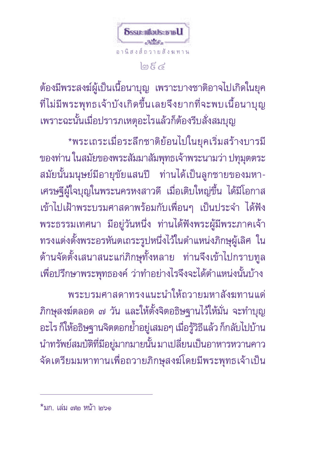 อานิสงส์ถวายสังฆทาน ธรรมะเพื่อประชาชน ฉบับอานิสงส์แห่งบุญ 1 หน้า 295
