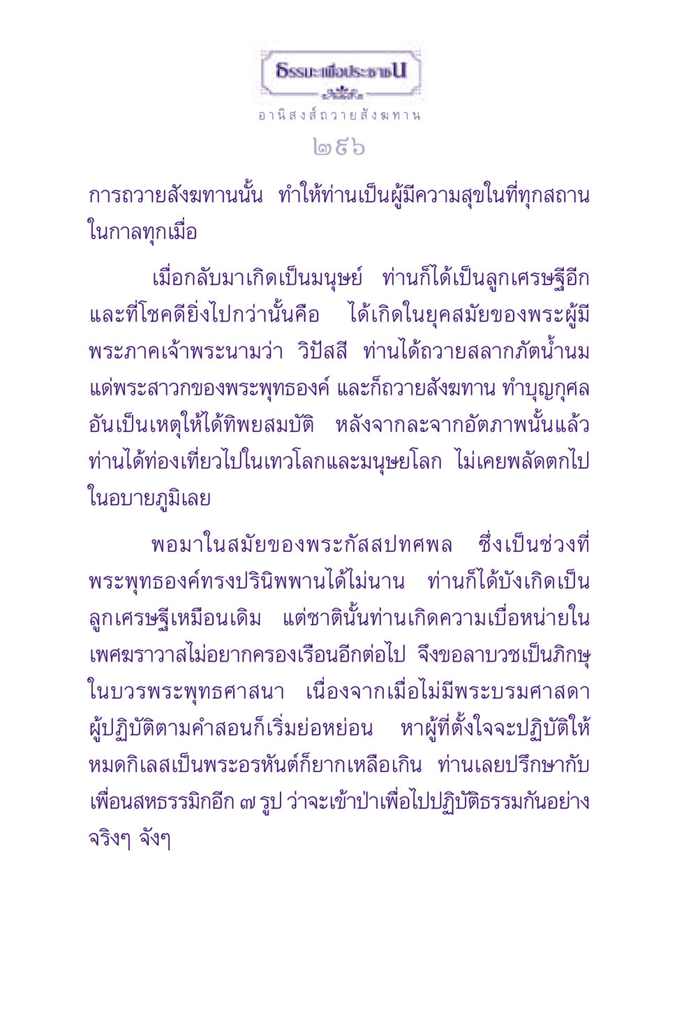 อานิสงส์ถวายสังฆทาน ธรรมะเพื่อประชาชน ฉบับอานิสงส์แห่งบุญ 1 หน้า 297
