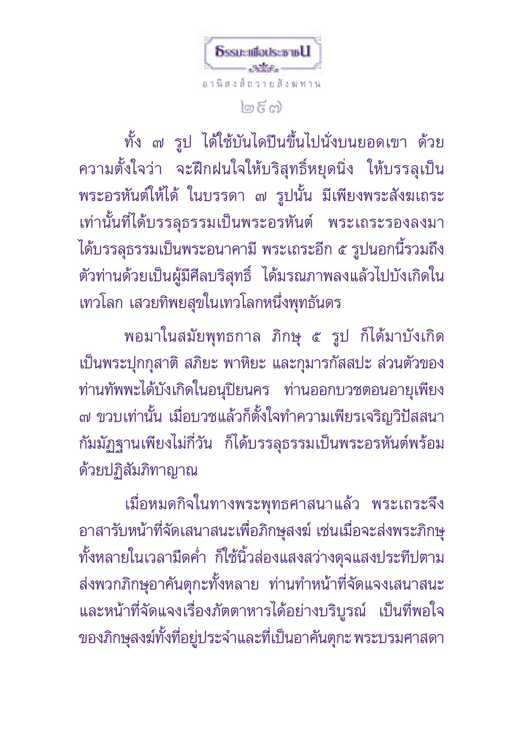 ธรรมะเพื่อประชา: อานิสงส์ถวายสังฆทาน ธรรมะเพื่อประชาชน ฉบับอานิสงส์แห่งบุญ 1 หน้า 298