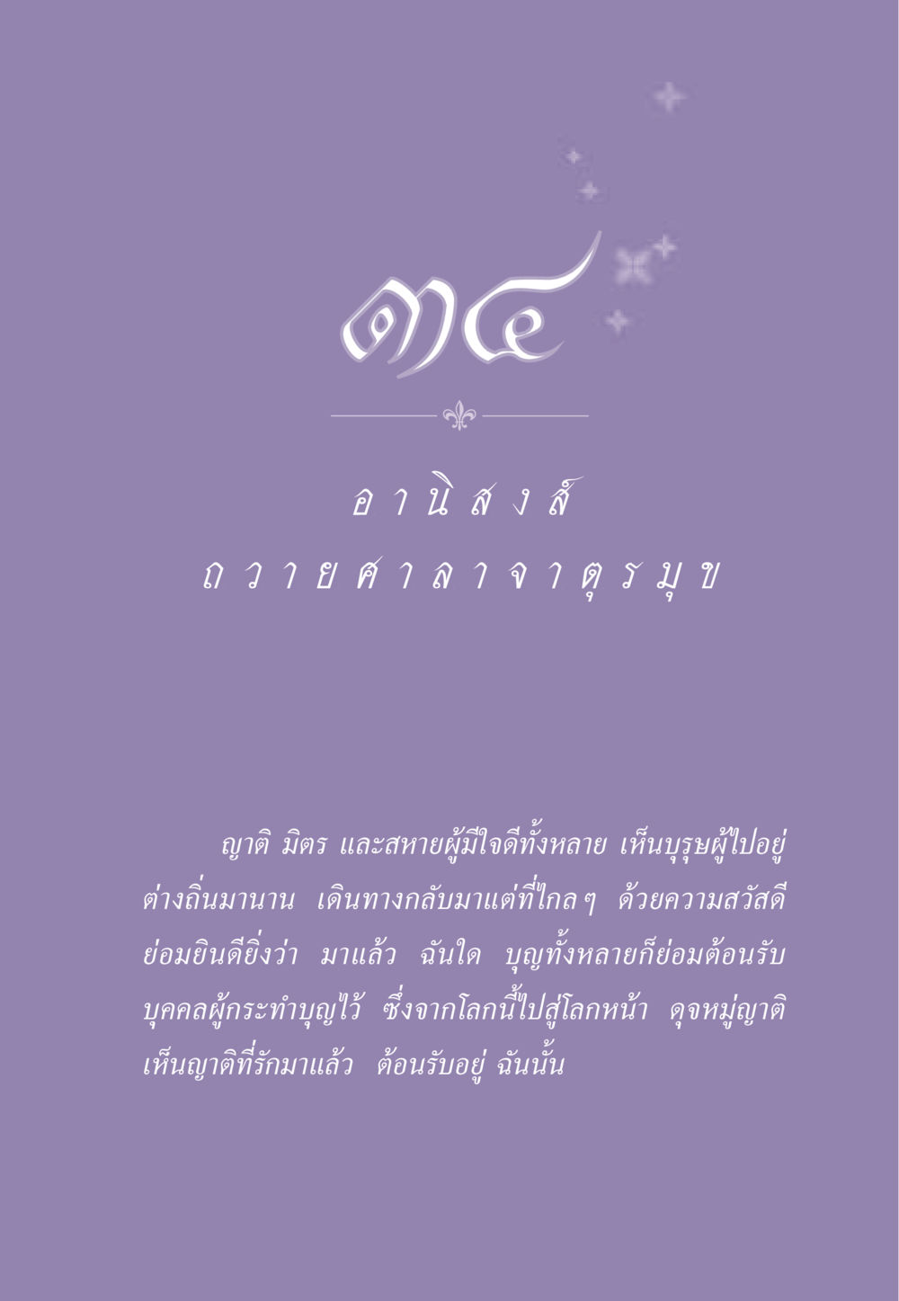 อานิสงส์การทำบุญ ธรรมะเพื่อประชาชน ฉบับอานิสงส์แห่งบุญ 1 หน้า 300